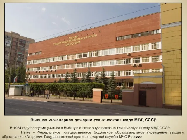Высшая инженерная пожарно-техническая школа МВД СССР В 1984 году поступил учиться в