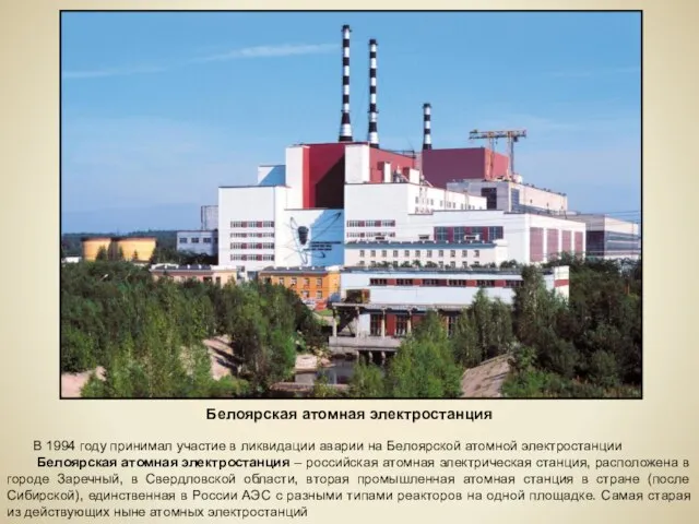 Белоярская атомная электростанция В 1994 году принимал участие в ликвидации аварии на