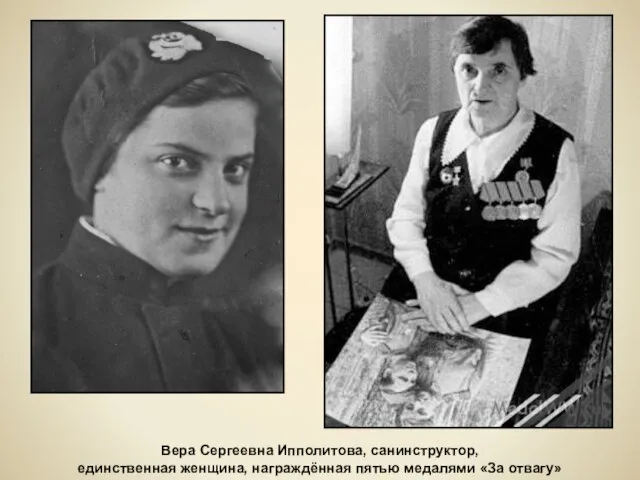Вера Сергеевна Ипполитова, санинструктор, единственная женщина, награждённая пятью медалями «За отвагу»