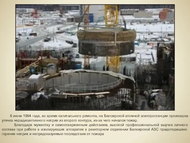 6 июня 1994 года, во время капитального ремонта, на Белоярской атомной электростанции