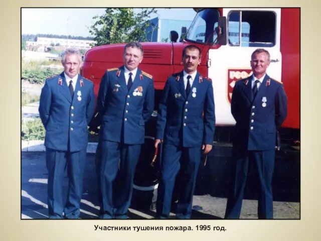 Участники тушения пожара. 1995 год.