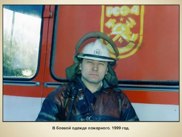 В боевой одежде пожарного. 1999 год.