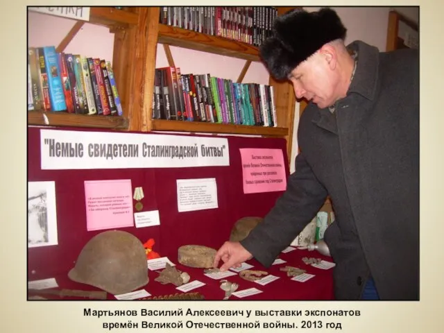 Мартьянов Василий Алексеевич у выставки экспонатов времён Великой Отечественной войны. 2013 год