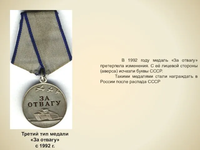 Третий тип медали «За отвагу» с 1992 г. В 1992 году медаль
