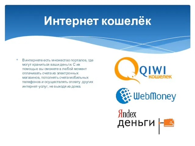 Интернет кошелёк В интернете есть множество порталов, где могут храниться ваши деньги.