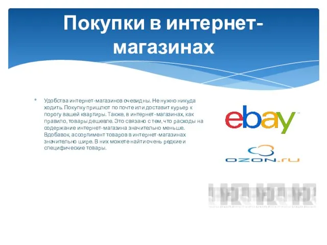 Удобства интернет-магазинов очевидны. Не нужно никуда ходить. Покупку пришлют по почте или