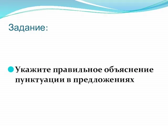 Задание: Укажите правильное объяснение пунктуации в предложениях