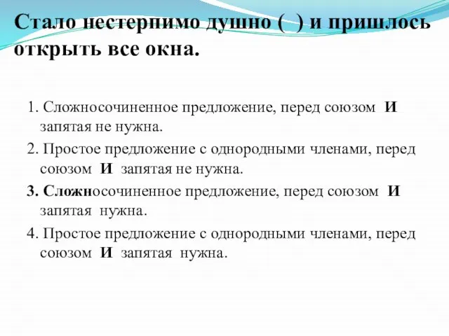 Стало нестерпимо душно ( ) и пришлось открыть все окна. 1. Сложносочиненное