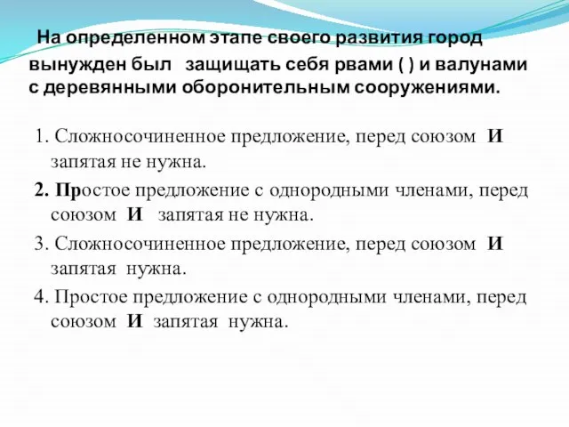 На определенном этапе своего развития город вынужден был защищать себя рвами (