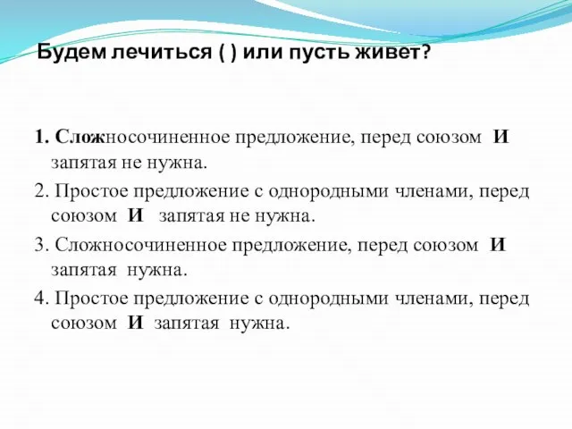 Будем лечиться ( ) или пусть живет? 1. Сложносочиненное предложение, перед союзом