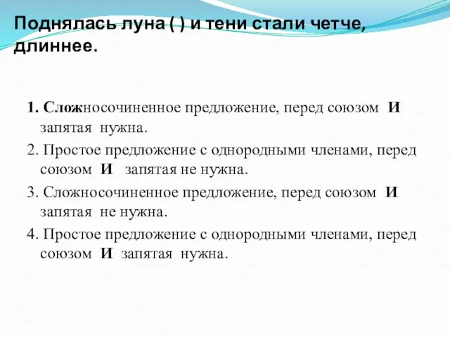 Поднялась луна ( ) и тени стали четче, длиннее. 1. Сложносочиненное предложение,