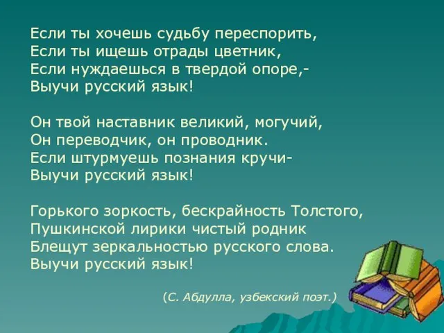 Если ты хочешь судьбу переспорить, Если ты ищешь отрады цветник, Если нуждаешься