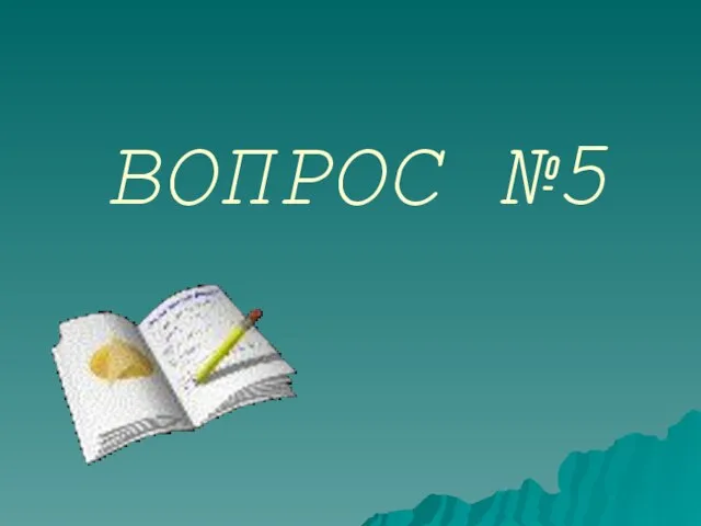 ВОПРОС №5