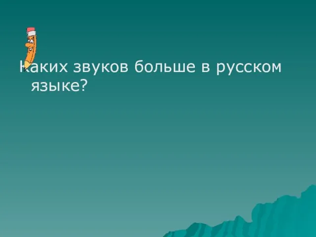 Каких звуков больше в русском языке?