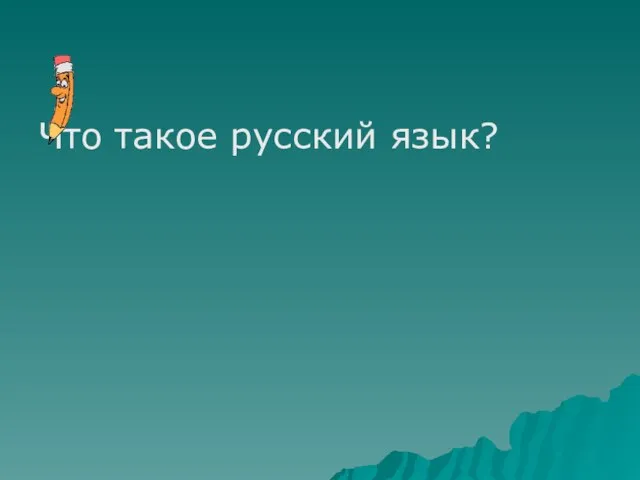 Что такое русский язык?