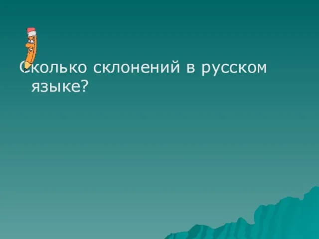 Сколько склонений в русском языке?