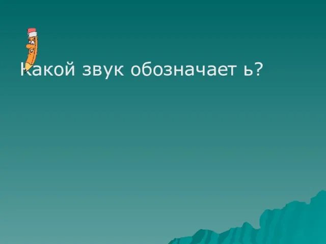 Какой звук обозначает ь?