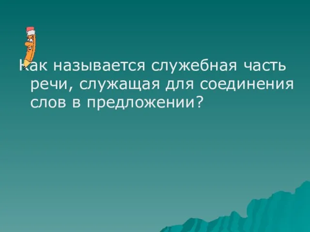 Как называется служебная часть речи, служащая для соединения слов в предложении?