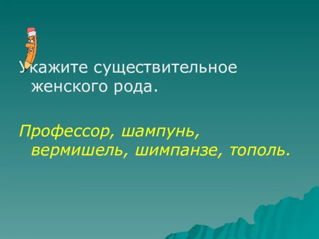 Укажите существительное женского рода. Профессор, шампунь, вермишель, шимпанзе, тополь.