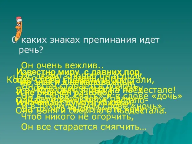 О каких знаках препинания идет речь? Когда слова гремели и блистали, Я