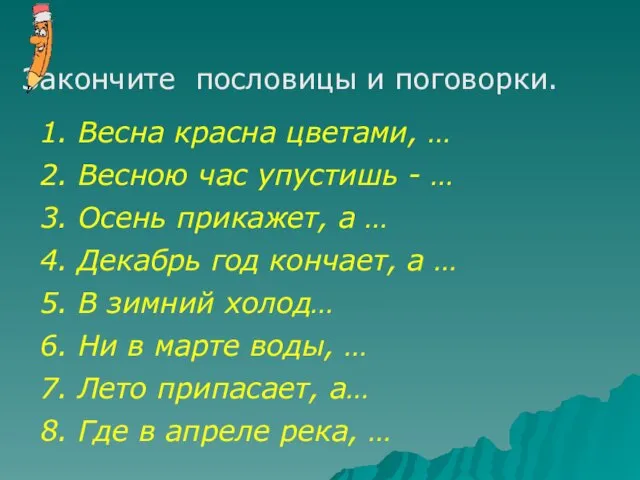 Закончите пословицы и поговорки. Весна красна цветами, … Весною час упустишь -