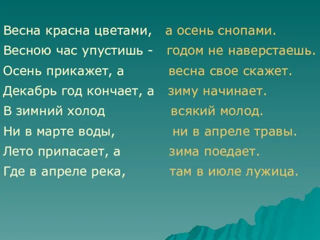 Весна красна цветами, а осень снопами. Весною час упустишь - годом не