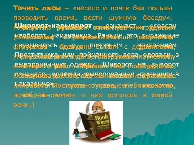 Шиворот-навыворот означает «совсем наоборот, наизнанку». Раньше это выражение связывалось с позорным наказанием.