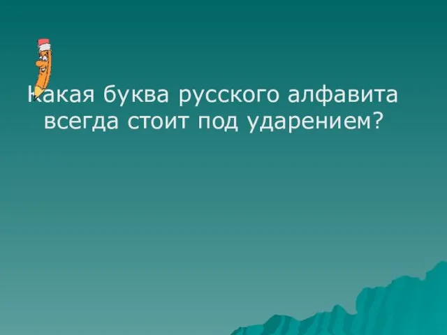 Какая буква русского алфавита всегда стоит под ударением?