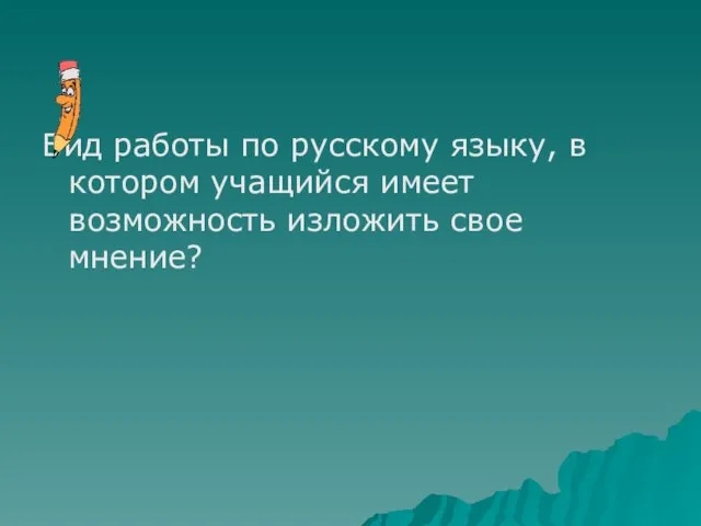 Вид работы по русскому языку, в котором учащийся имеет возможность изложить свое мнение?