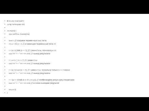 #include using namespace std; int main() { cout.setf(ios::boolalpha); bool r; // создаем
