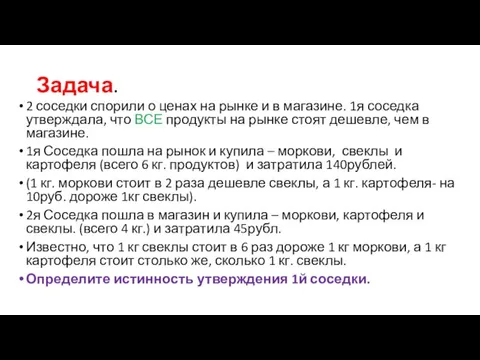 Задача. 2 соседки спорили о ценах на рынке и в магазине. 1я