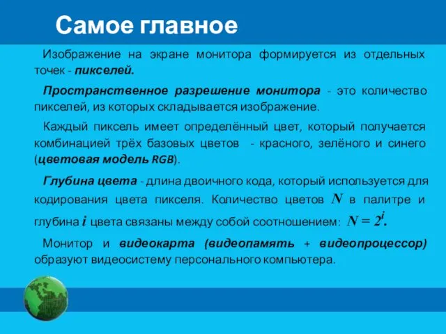 Самое главное Изображение на экране монитора формируется из отдельных точек - пикселей.