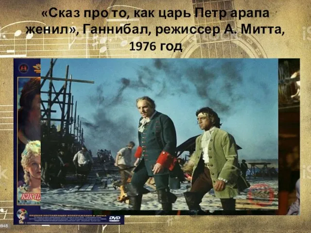 «Сказ про то, как царь Петр арапа женил», Ганнибал, режиссер А. Митта, 1976 год