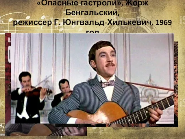 «Опасные гастроли», Жорж Бенгальский, режиссер Г. Юнгвальд-Хилькевич, 1969 год