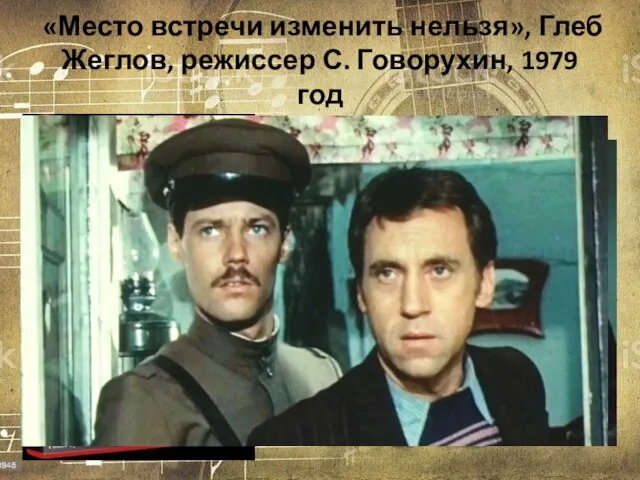 «Место встречи изменить нельзя», Глеб Жеглов, режиссер С. Говорухин, 1979 год