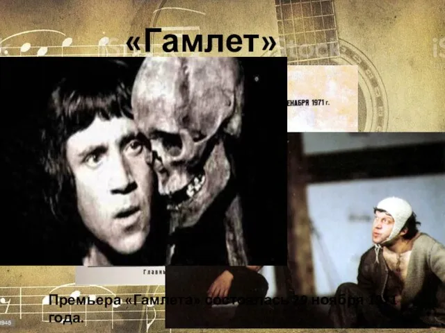 «Гамлет» Премьера «Гамлета» состоялась 29 ноября 1971 года.