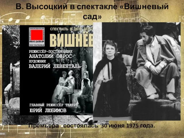 В. Высоцкий в спектакле «Вишневый сад» Премьера состоялась 30 июня 1975 года.