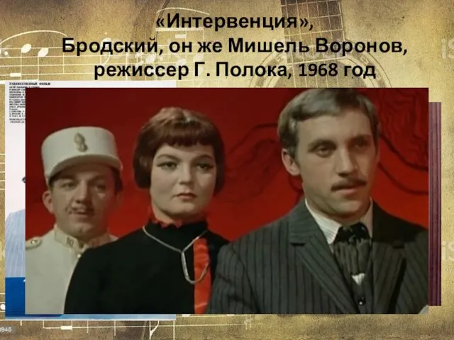 «Интервенция», Бродский, он же Мишель Воронов, режиссер Г. Полока, 1968 год