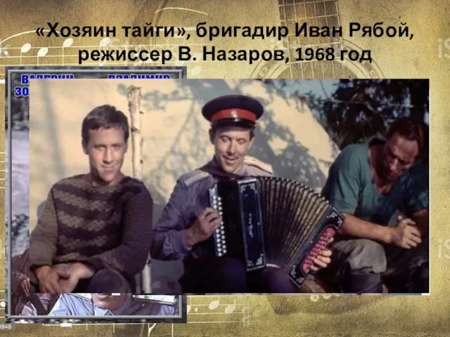 «Хозяин тайги», бригадир Иван Рябой, режиссер В. Назаров, 1968 год