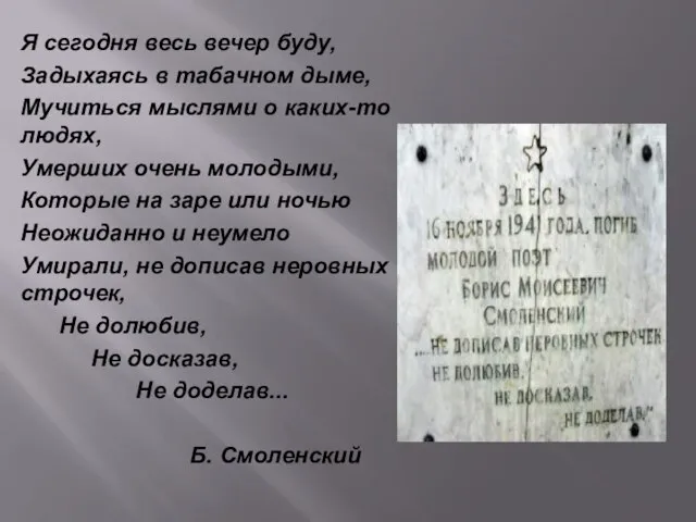 Я сегодня весь вечер буду, Задыхаясь в табачном дыме, Мучиться мыслями о