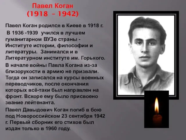 Павел Коган (1918 – 1942) Павел Коган родился в Киеве в 1918