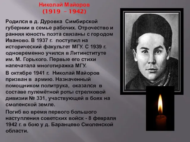 Николай Майоров (1919 – 1942) Родился в д. Дуровка Симбирской губернии в