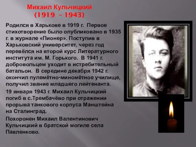 Михаил Кульчицкий (1919 – 1943) Родился в Харькове в 1919 г. Первое