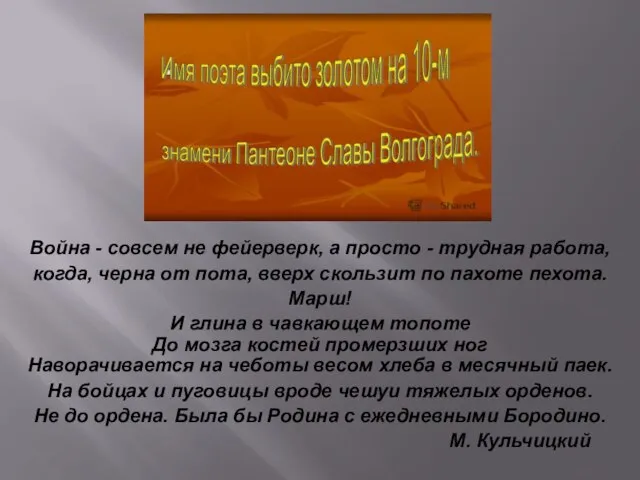 Война - совсем не фейерверк, а просто - трудная работа, когда, черна