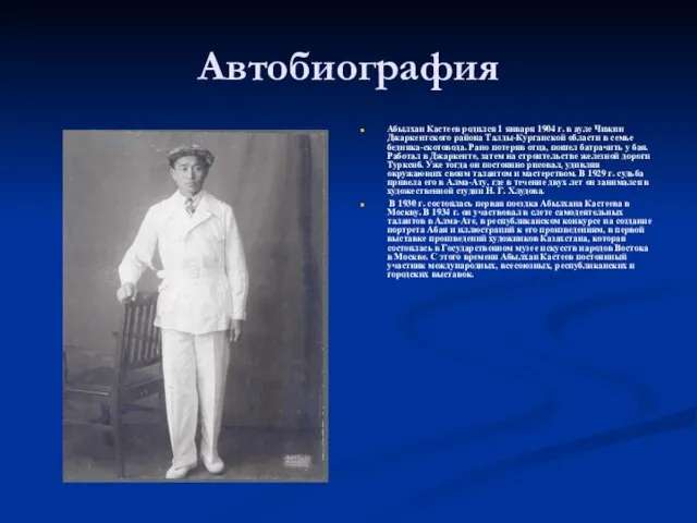 Автобиография Абылхан Кастеев родился 1 января 1904 г. в ауле Чижин Джаркентского