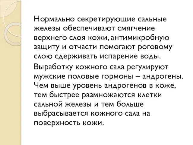 Нормально секретирующие сальные железы обеспечивают смягчение верхнего слоя кожи, антимикробную защиту и