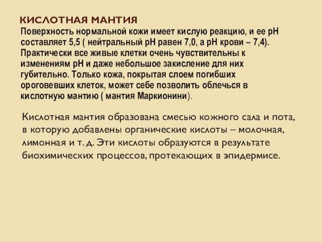 КИСЛОТНАЯ МАНТИЯ Поверхность нормальной кожи имеет кислую реакцию, и ее pH составляет