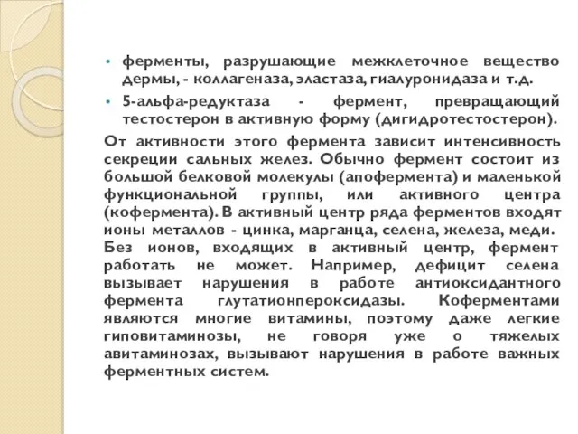 ферменты, разрушающие межклеточное вещество дермы, - коллагеназа, эластаза, гиалуронидаза и т.д. 5-альфа-редуктаза