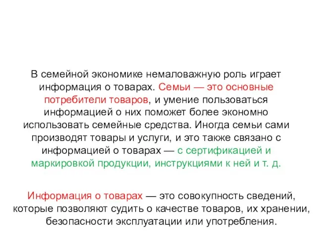 В семейной экономике немаловажную роль играет информация о товарах. Семьи — это