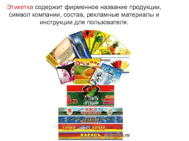 Этикетка содержит фирменное название продукции, символ компании, состав, рекламные материалы и инструкции для пользователя.